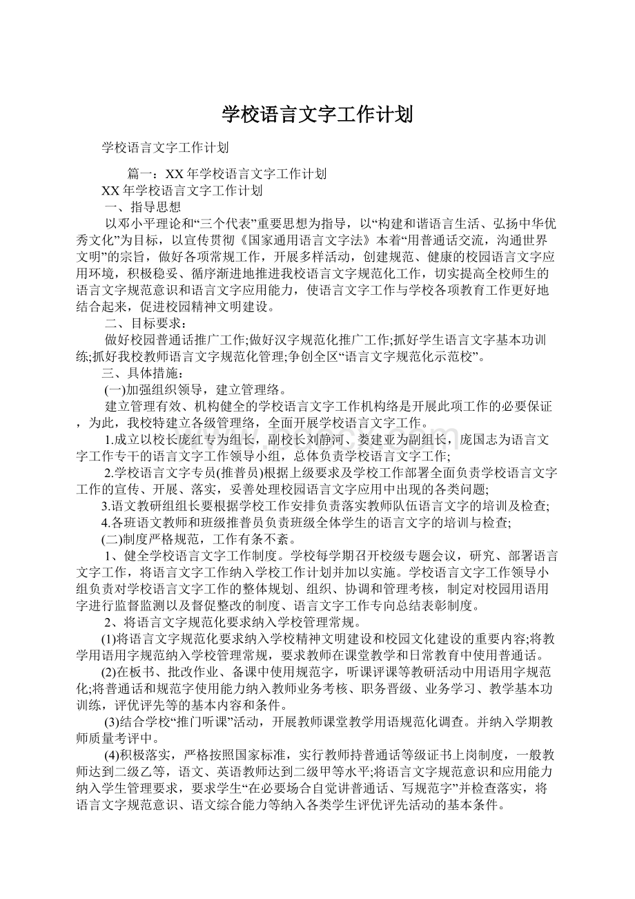 学校语言文字工作计划Word格式文档下载.docx