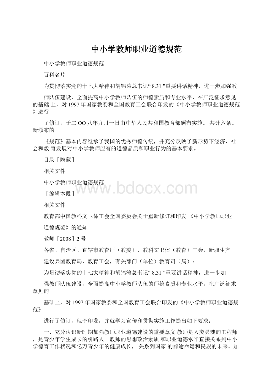 中小学教师职业道德规范.docx_第1页