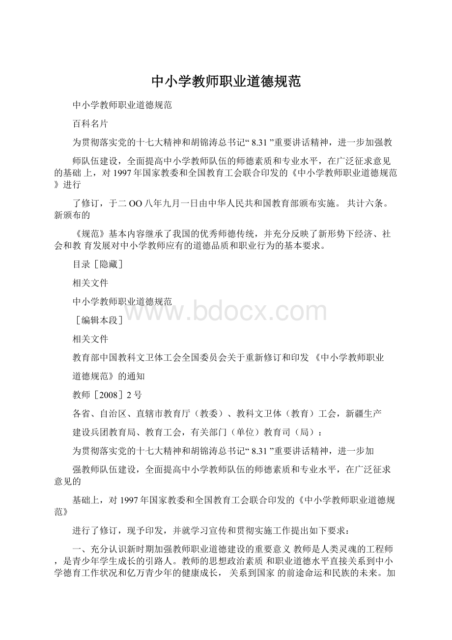 中小学教师职业道德规范.docx