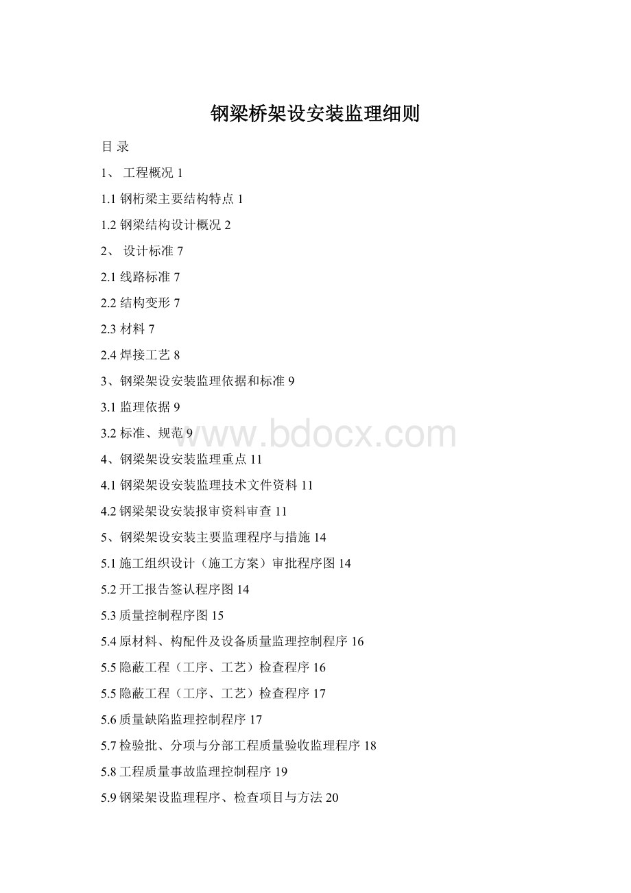 钢梁桥架设安装监理细则Word文档格式.docx_第1页