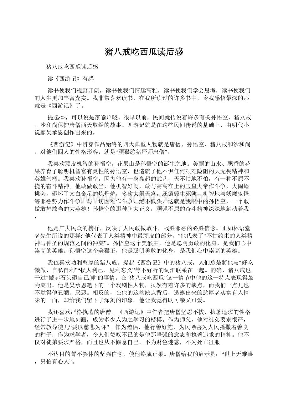 猪八戒吃西瓜读后感文档格式.docx_第1页