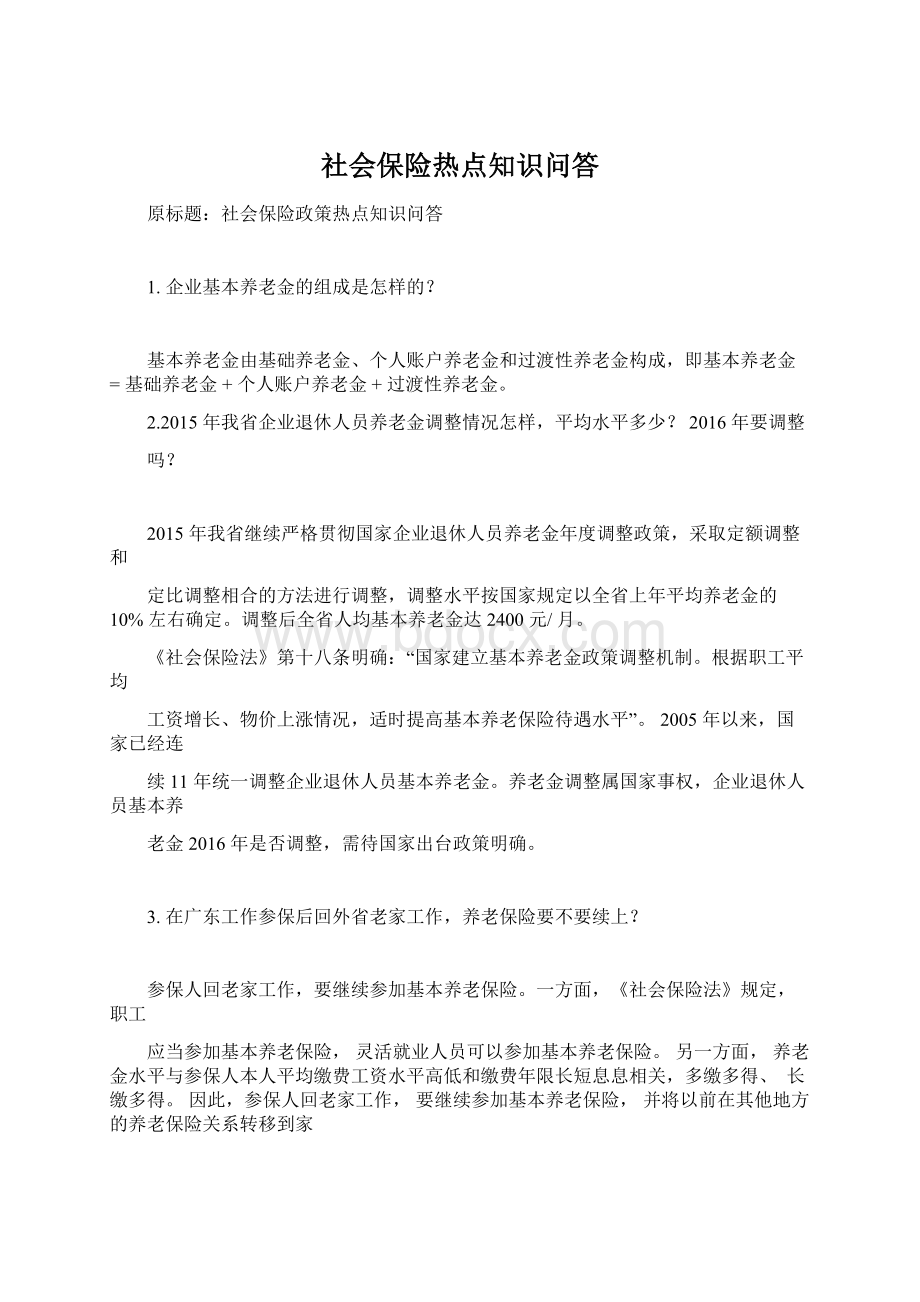 社会保险热点知识问答.docx