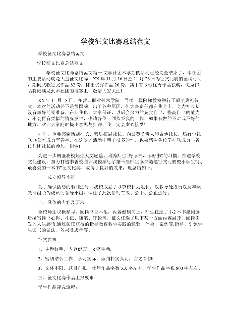 学校征文比赛总结范文Word文件下载.docx