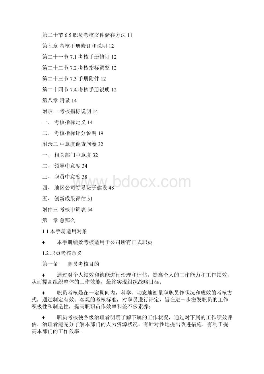 中海地产总部员工考核手册冷眼.docx_第2页