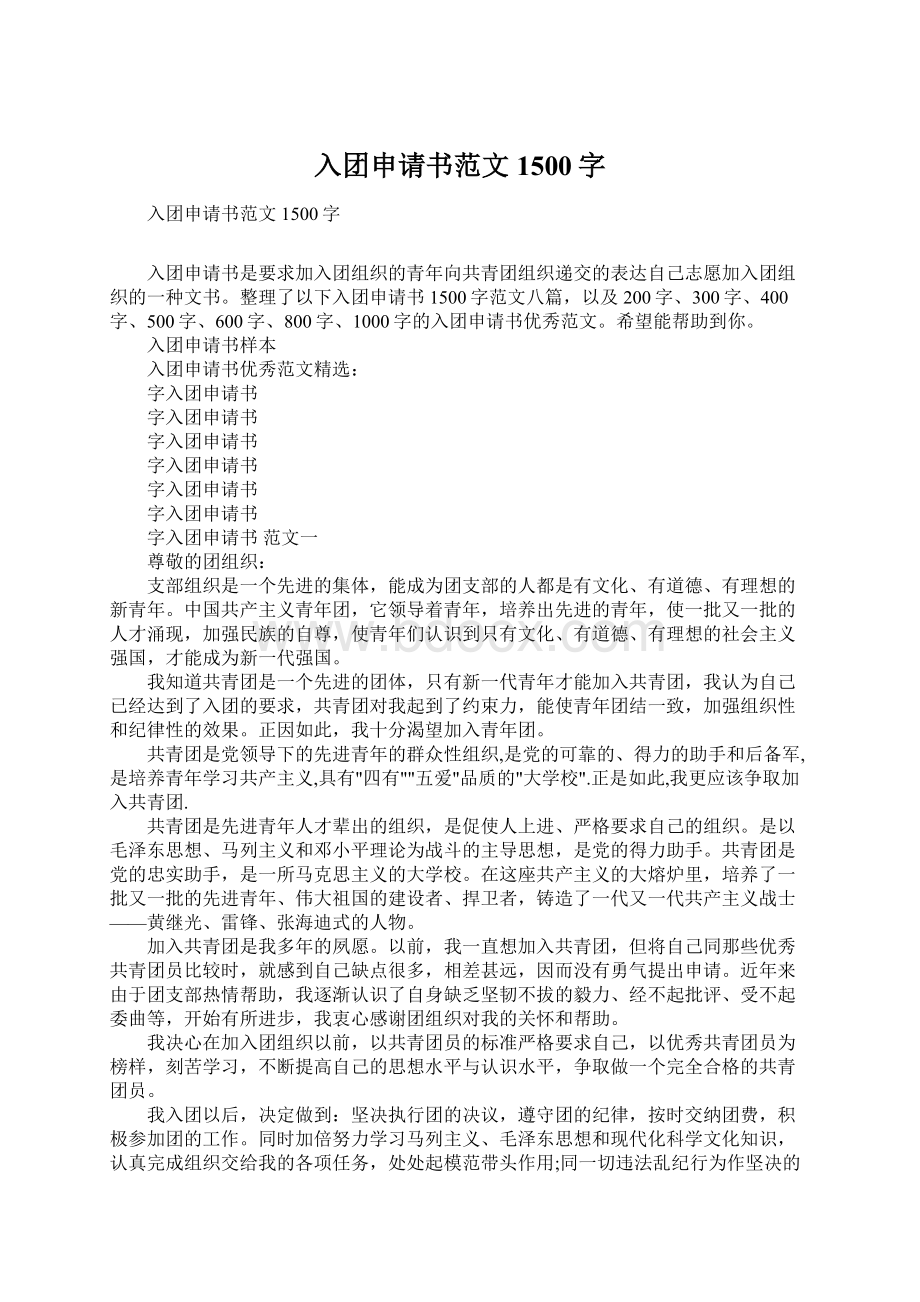 入团申请书范文1500字Word文件下载.docx