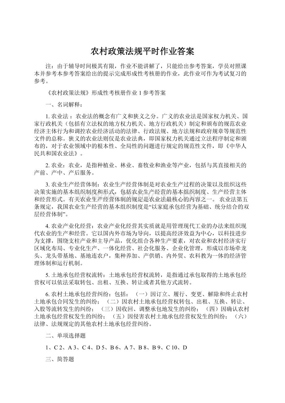 农村政策法规平时作业答案Word文档格式.docx