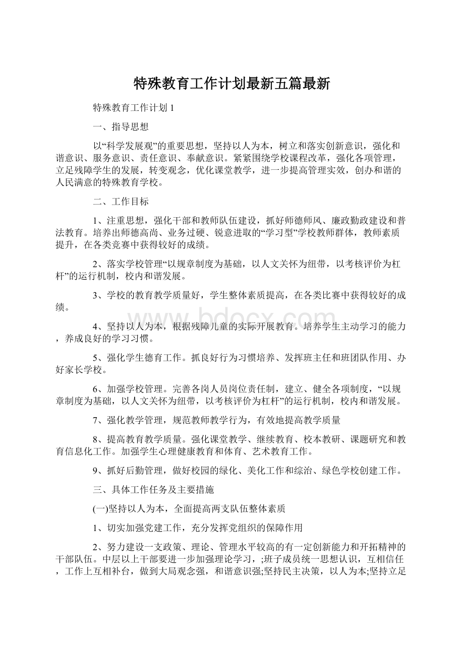 特殊教育工作计划最新五篇最新.docx