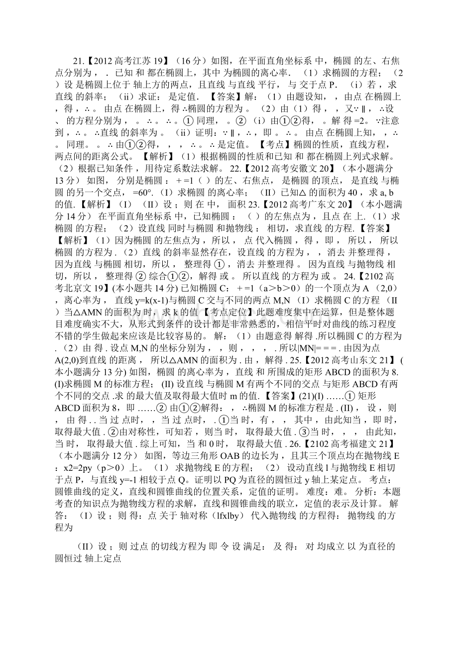 高考数学文科试题分类汇编圆锥曲线Word格式文档下载.docx_第3页