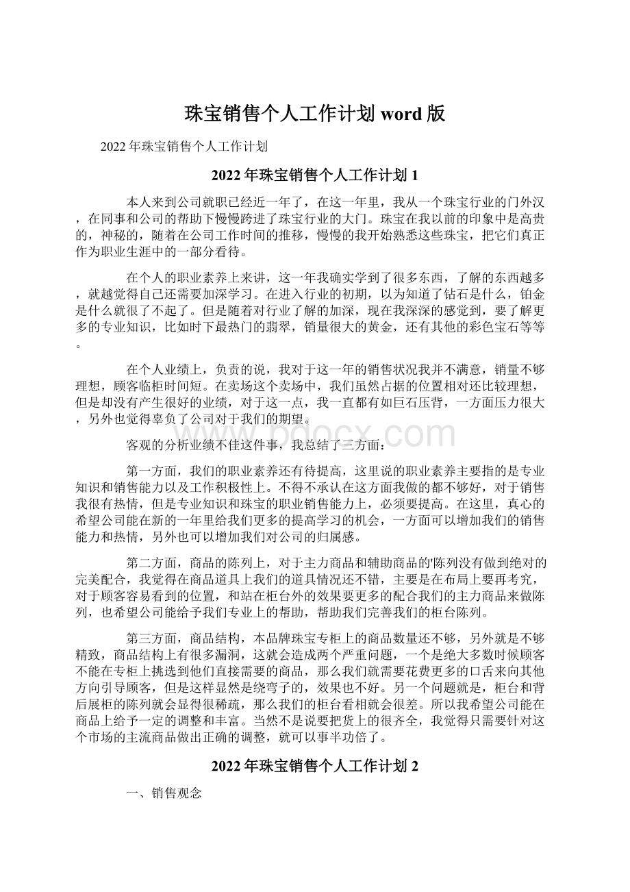 珠宝销售个人工作计划word版Word格式文档下载.docx_第1页