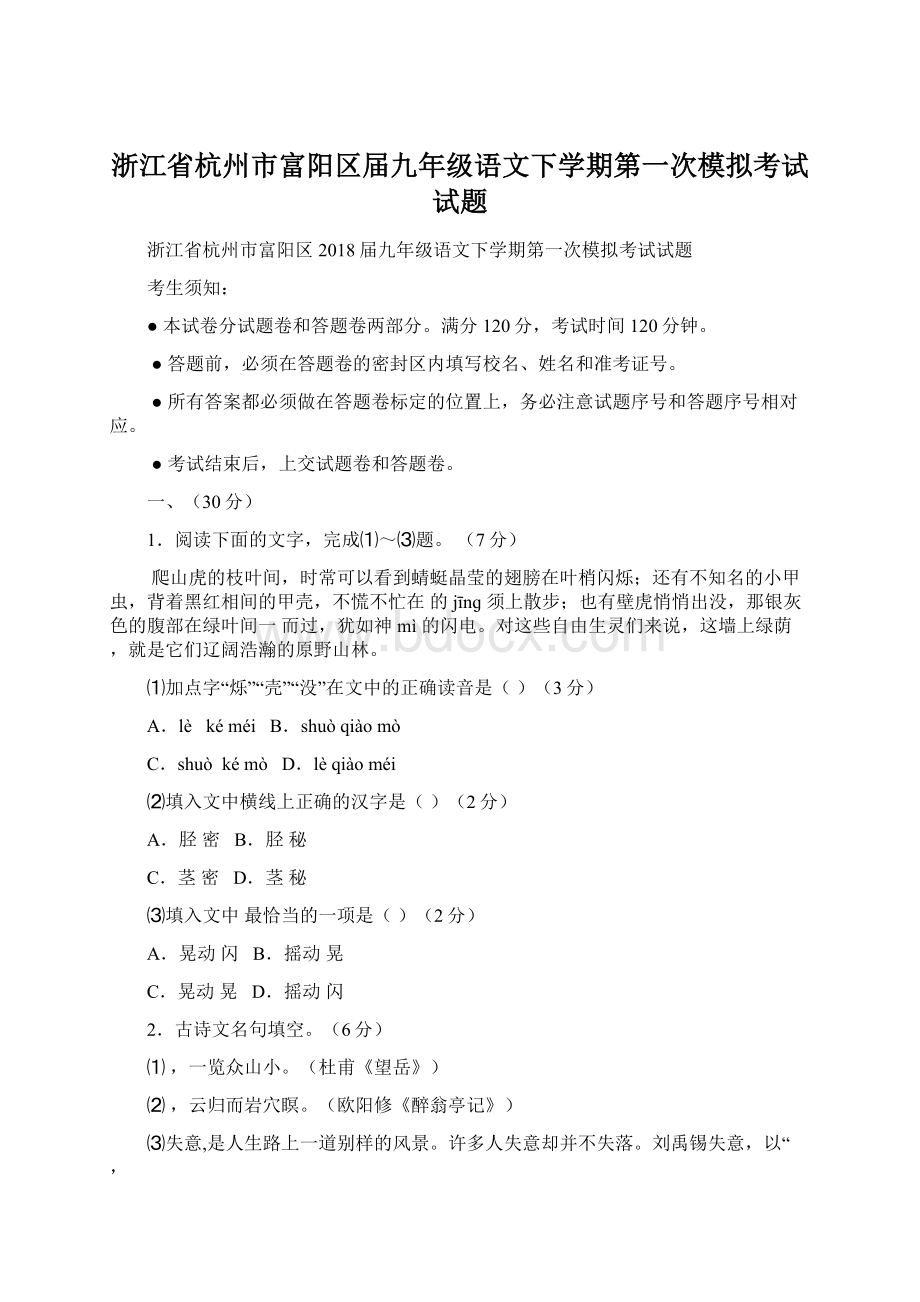 浙江省杭州市富阳区届九年级语文下学期第一次模拟考试试题.docx_第1页