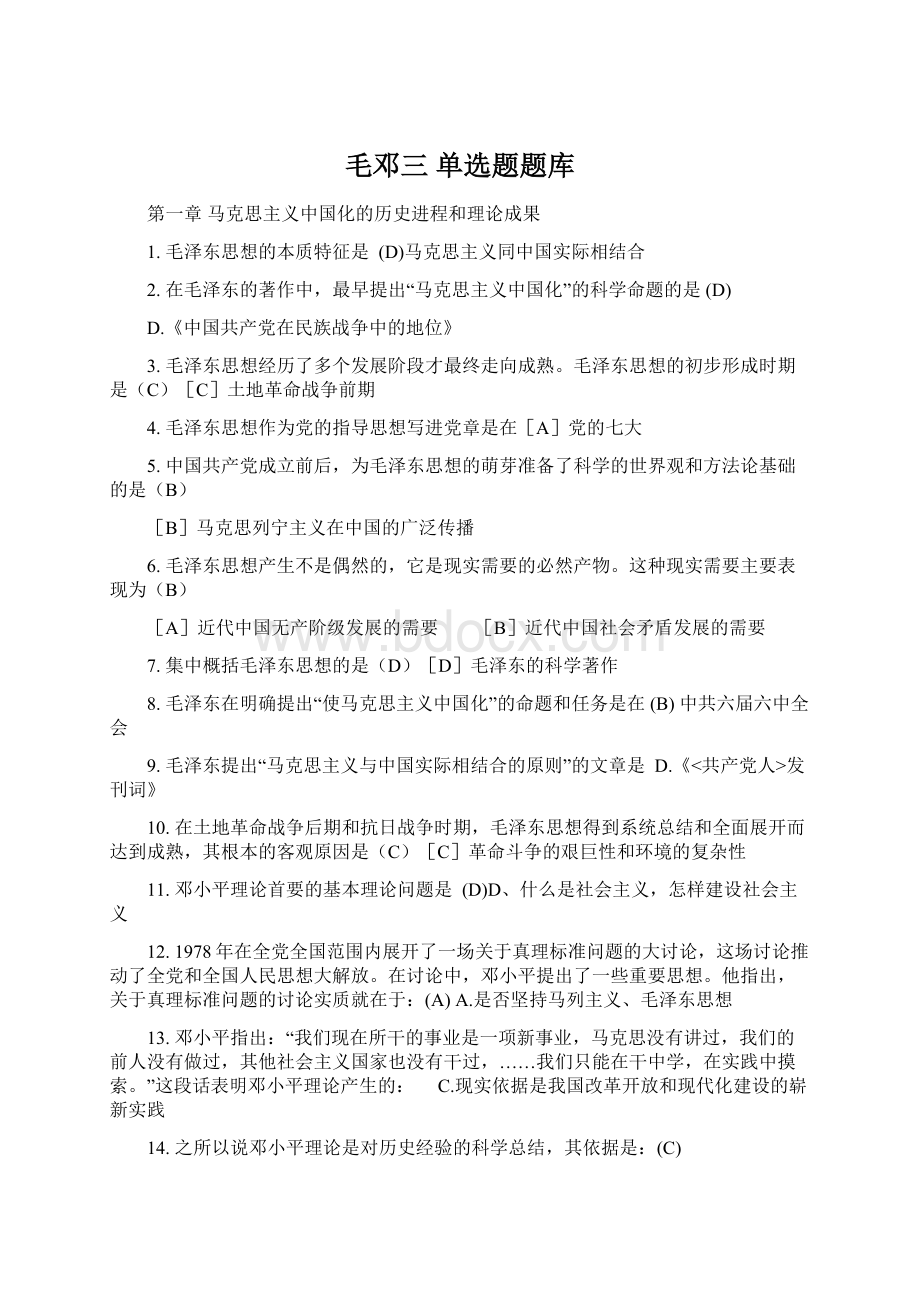 毛邓三 单选题题库.docx_第1页