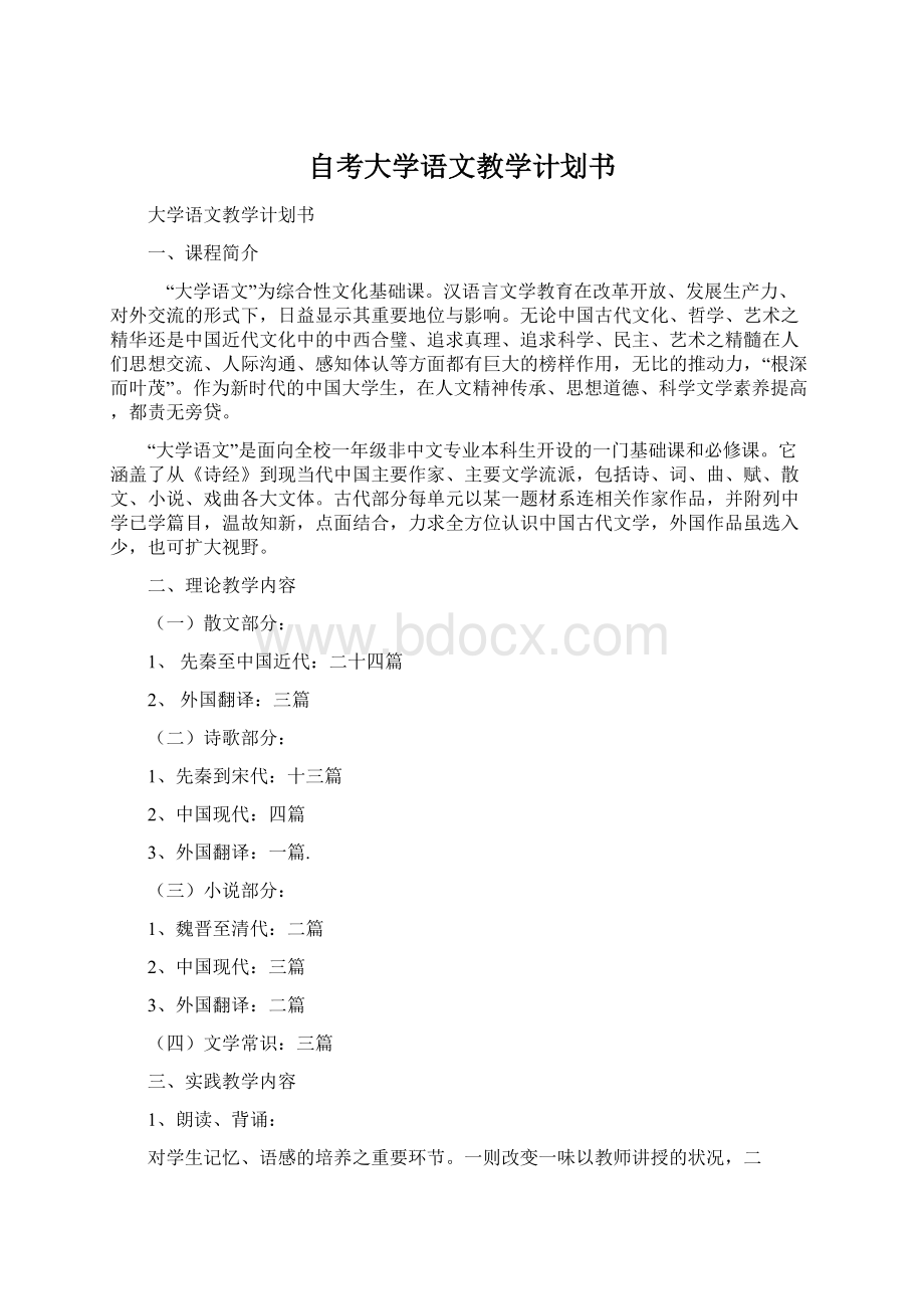 自考大学语文教学计划书.docx