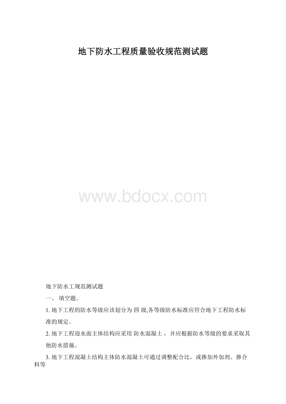 地下防水工程质量验收规范测试题Word文档格式.docx_第1页