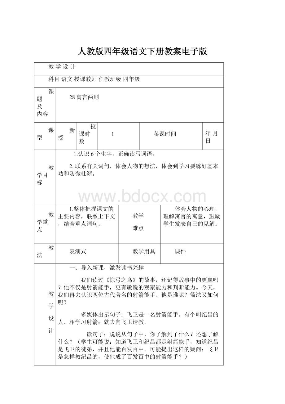 人教版四年级语文下册教案电子版.docx_第1页