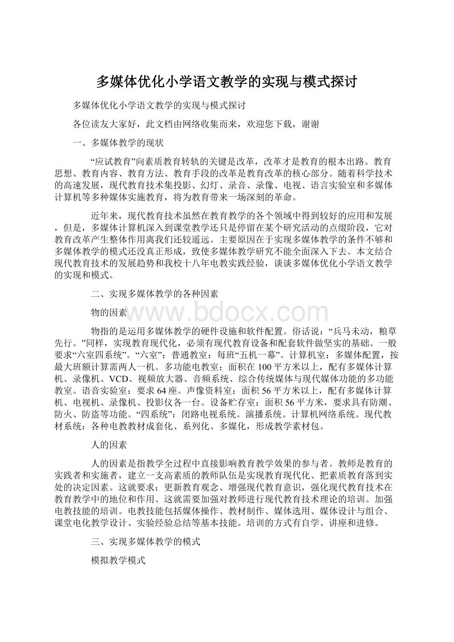 多媒体优化小学语文教学的实现与模式探讨Word格式文档下载.docx_第1页