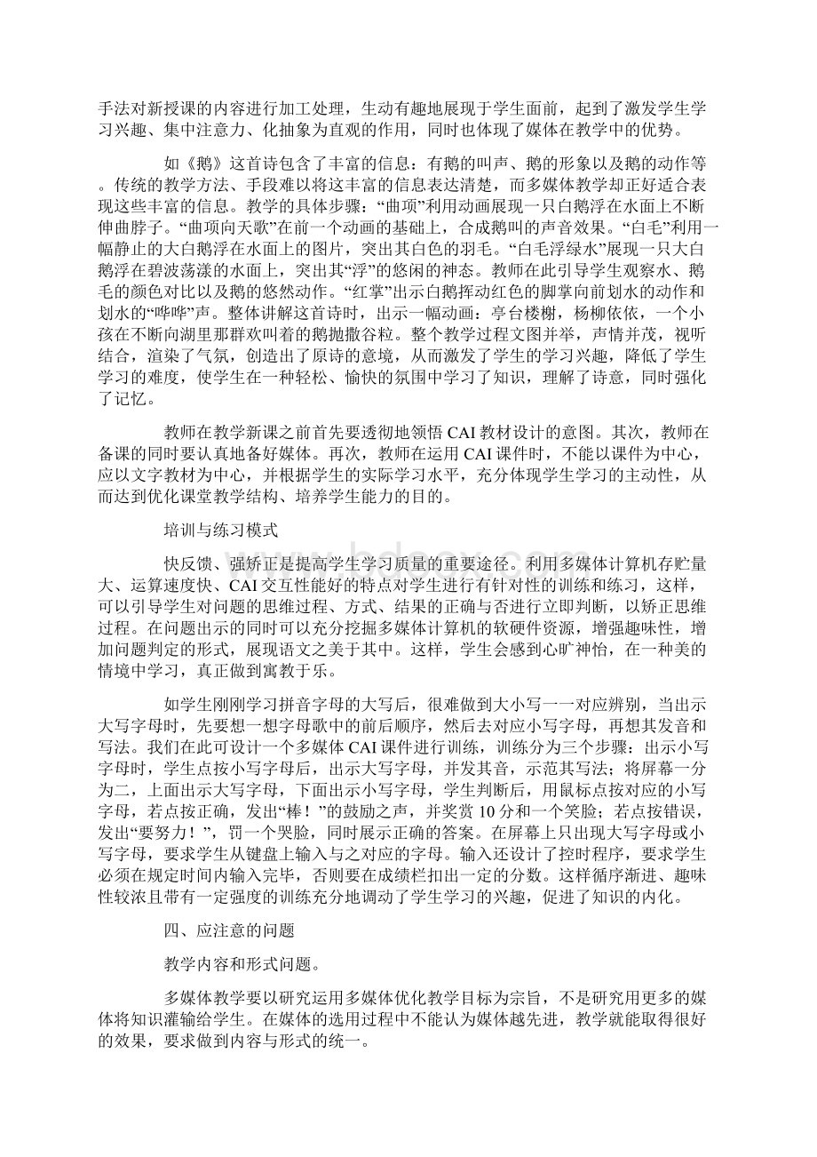 多媒体优化小学语文教学的实现与模式探讨Word格式文档下载.docx_第3页