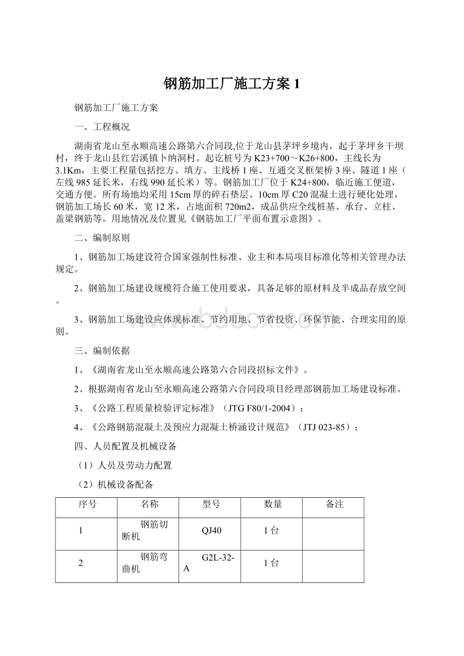 钢筋加工厂施工方案1Word格式文档下载.docx_第1页