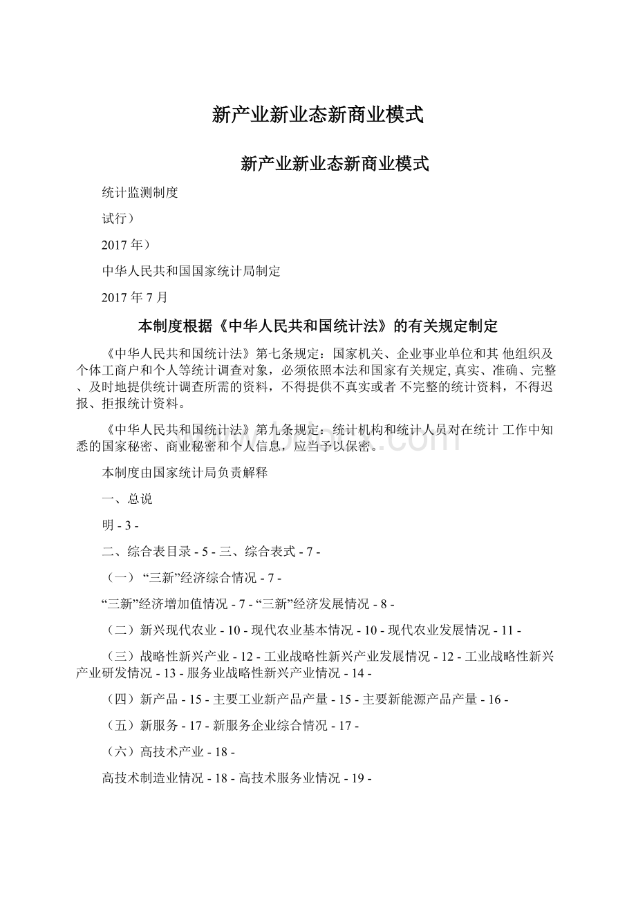 新产业新业态新商业模式文档格式.docx