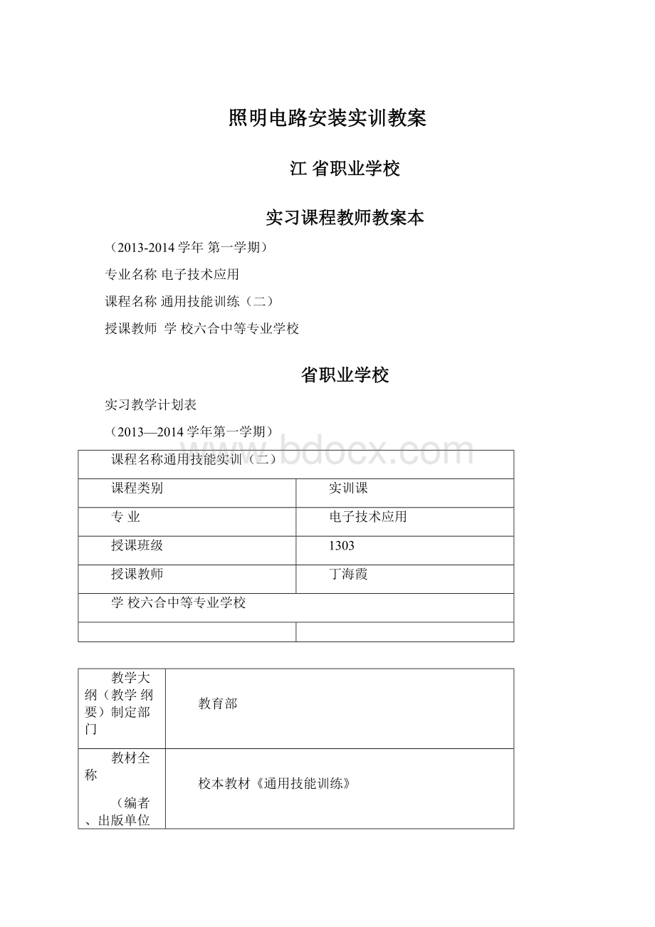 照明电路安装实训教案文档格式.docx