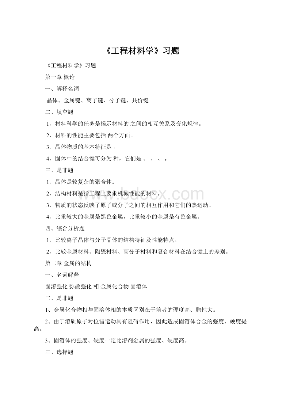 《工程材料学》习题.docx