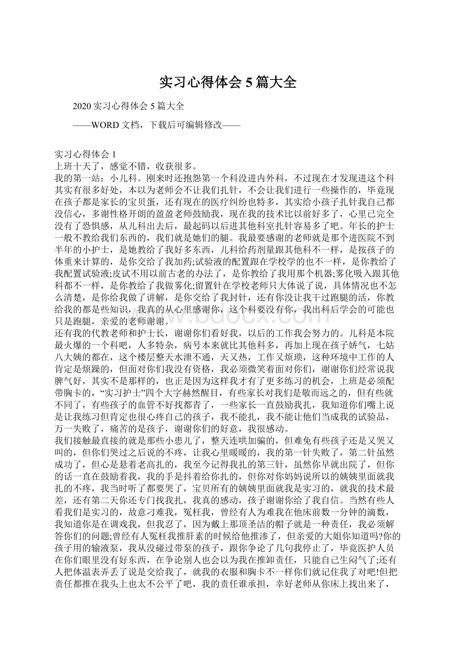 实习心得体会5篇大全Word格式.docx