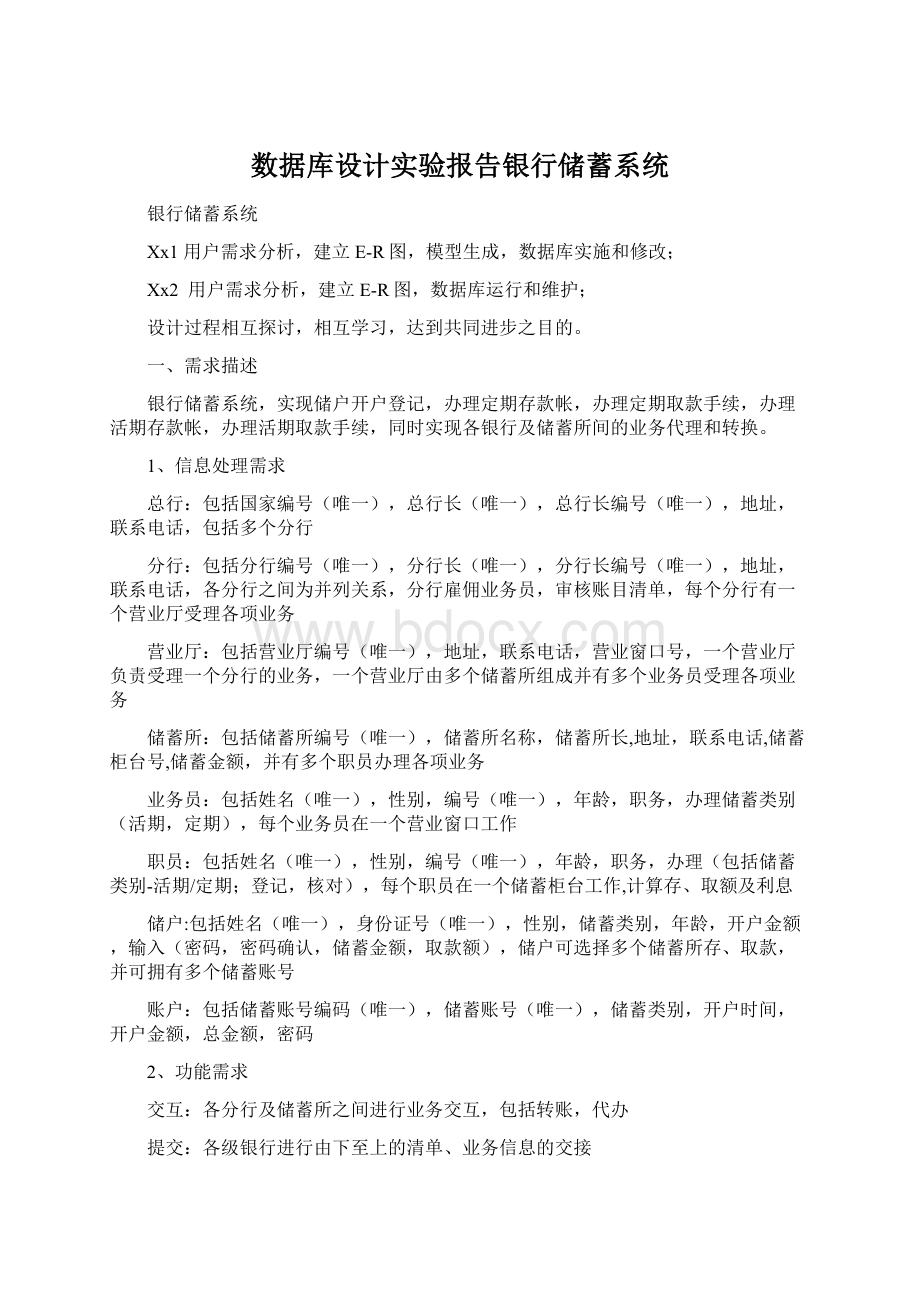 数据库设计实验报告银行储蓄系统.docx