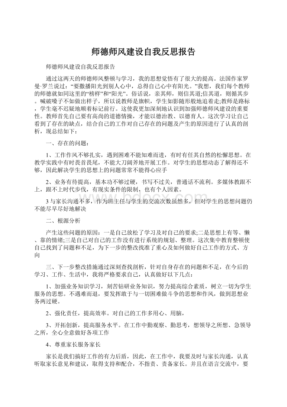 师德师风建设自我反思报告.docx_第1页