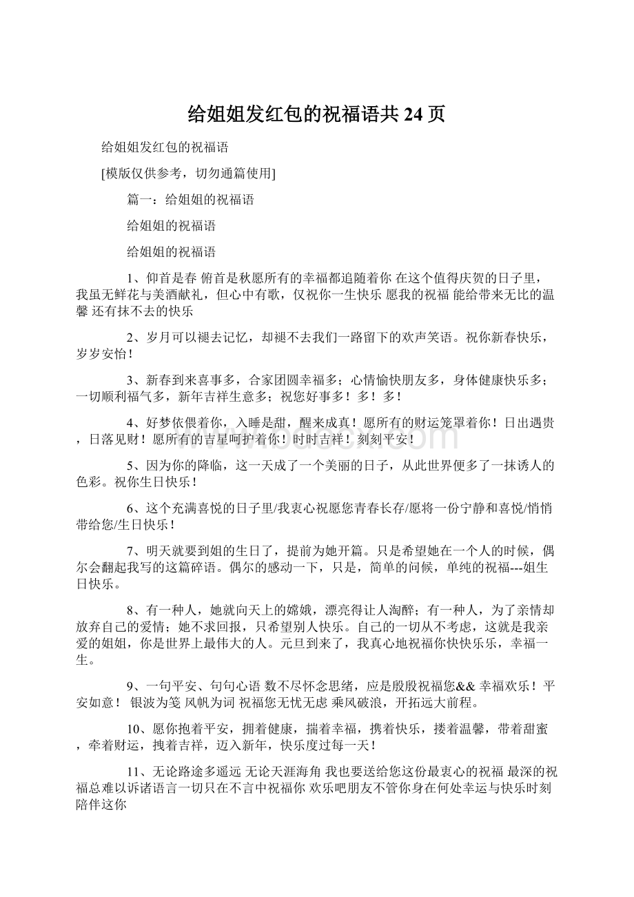 给姐姐发红包的祝福语共24页.docx_第1页