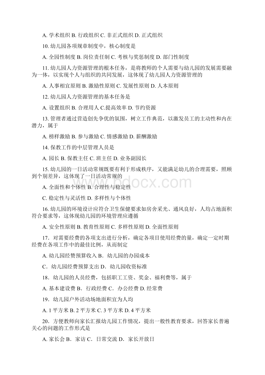 最新幼儿园组织与管理试题和答案资料.docx_第2页