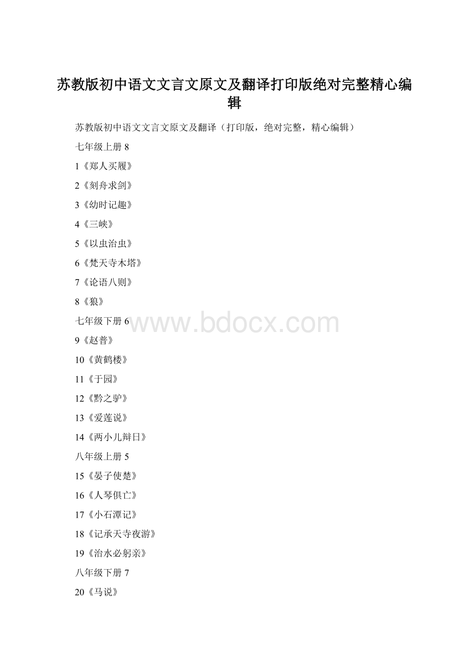 苏教版初中语文文言文原文及翻译打印版绝对完整精心编辑Word文件下载.docx