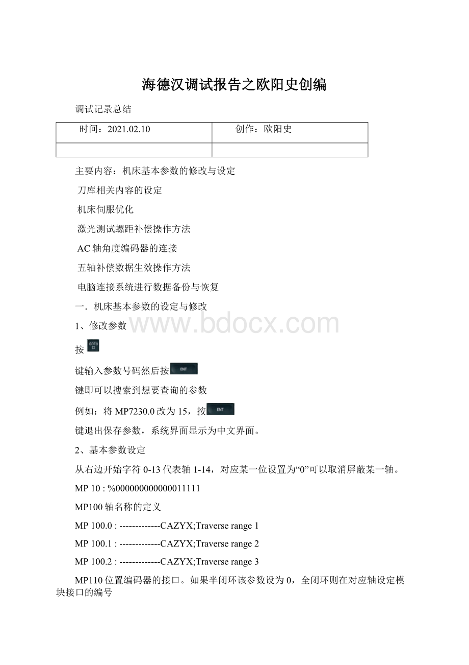 海德汉调试报告之欧阳史创编.docx