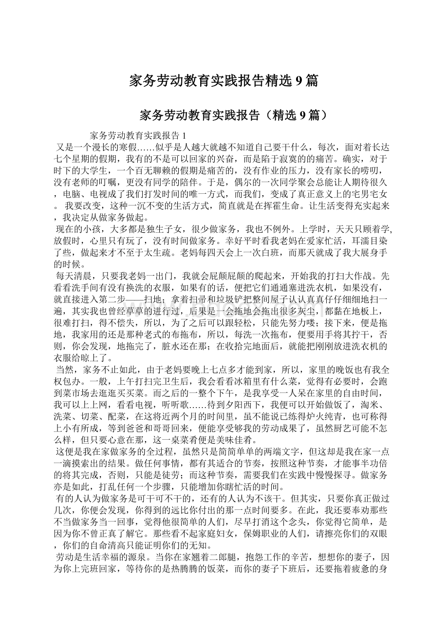 家务劳动教育实践报告精选9篇Word格式.docx_第1页