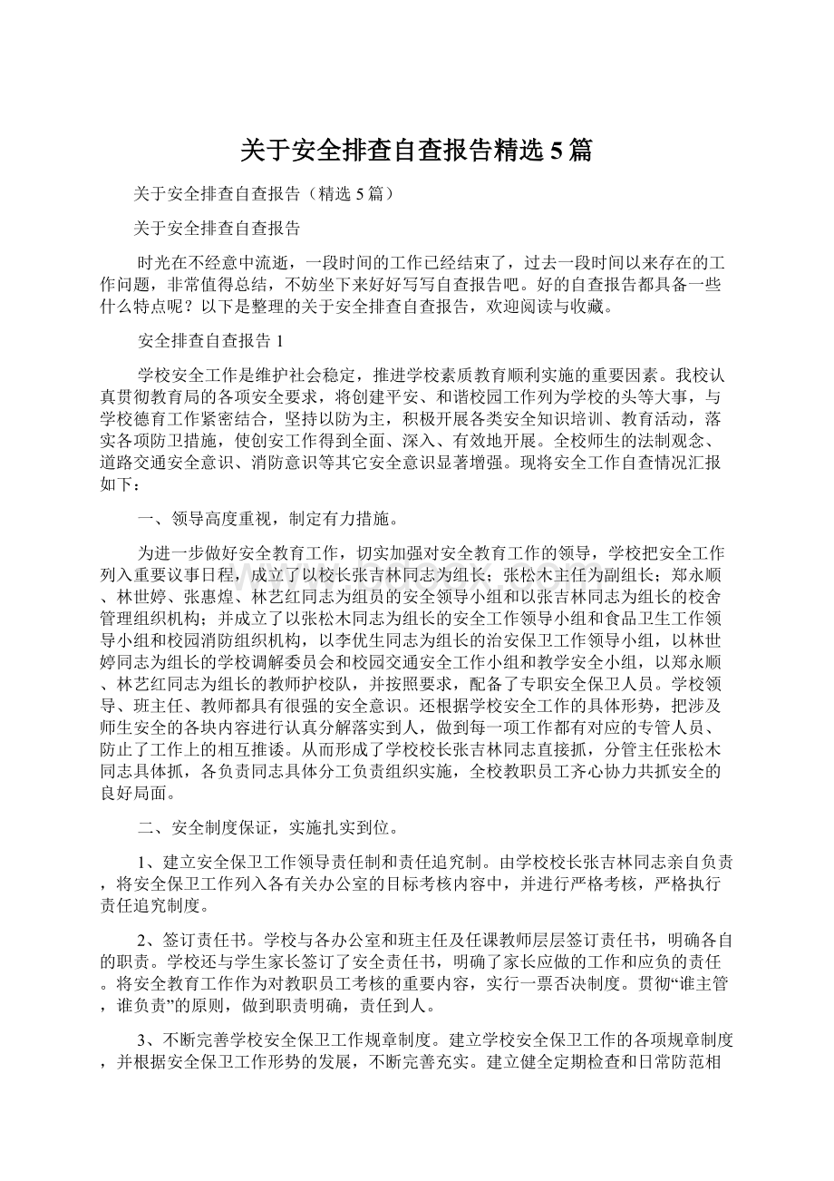 关于安全排查自查报告精选5篇.docx_第1页