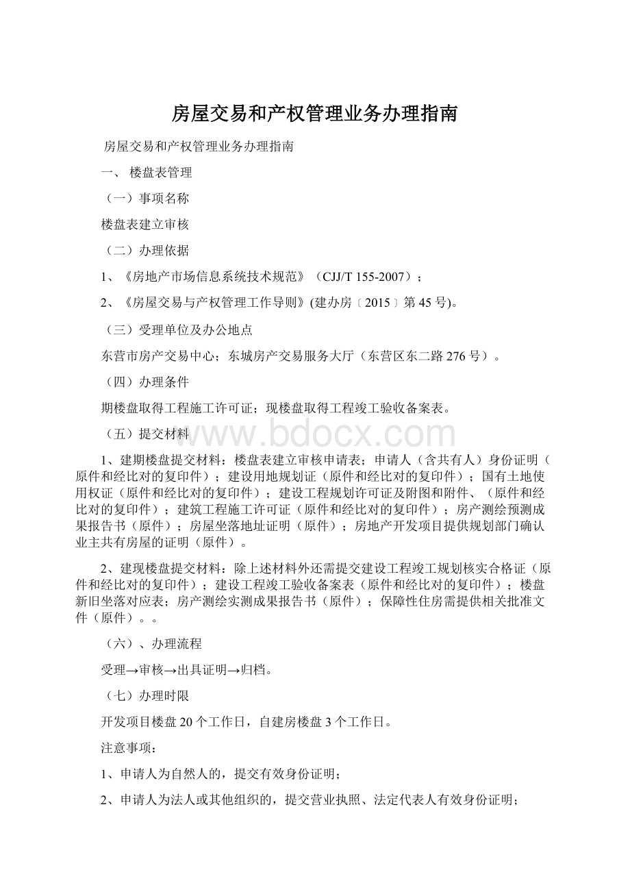 房屋交易和产权管理业务办理指南Word下载.docx_第1页