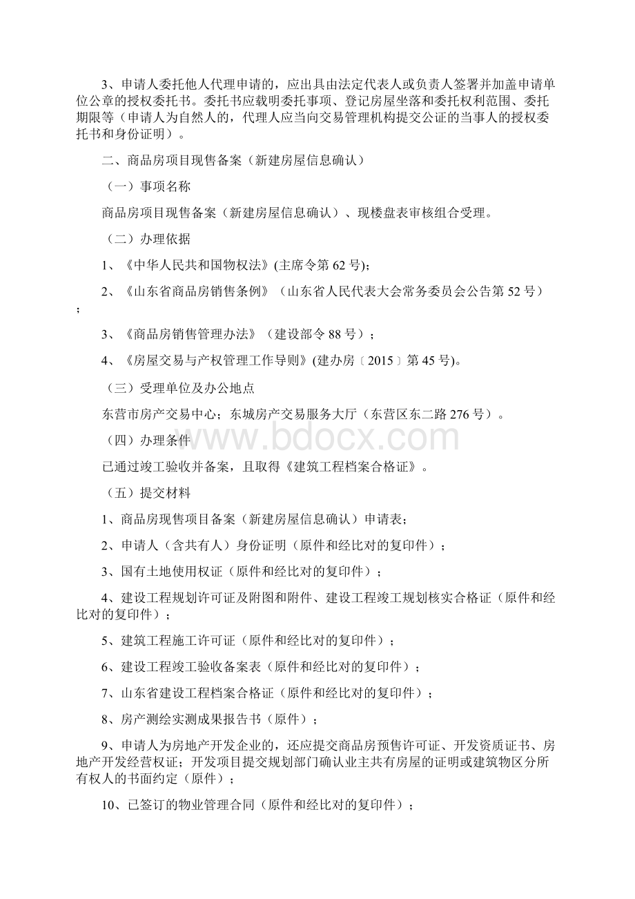 房屋交易和产权管理业务办理指南Word下载.docx_第2页