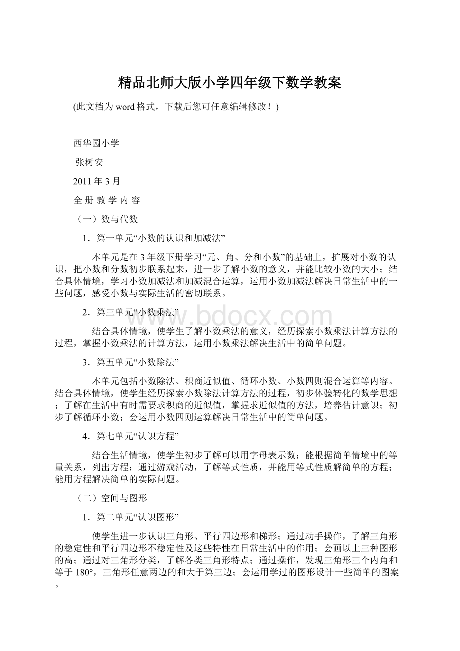 精品北师大版小学四年级下数学教案Word文档下载推荐.docx