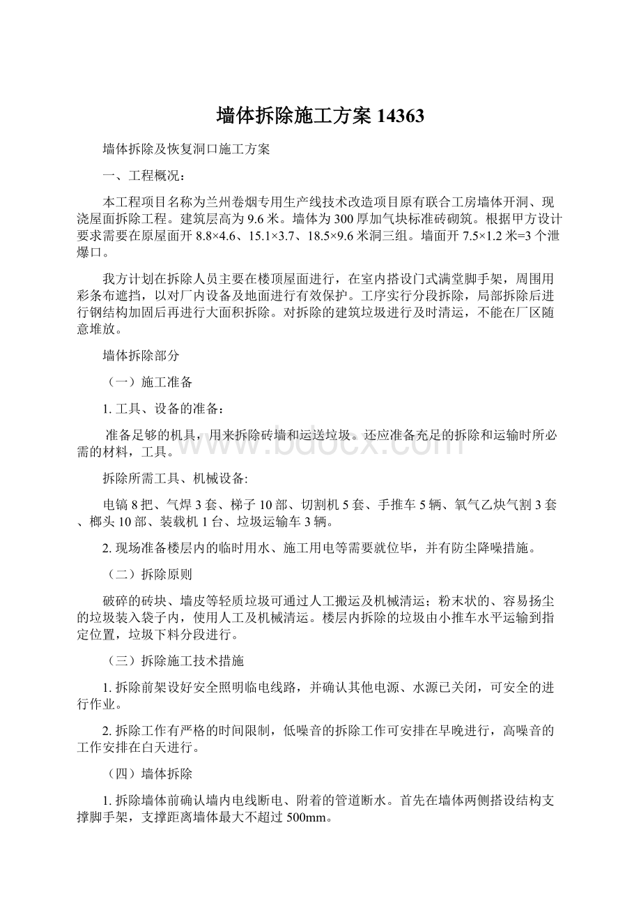 墙体拆除施工方案14363Word格式文档下载.docx