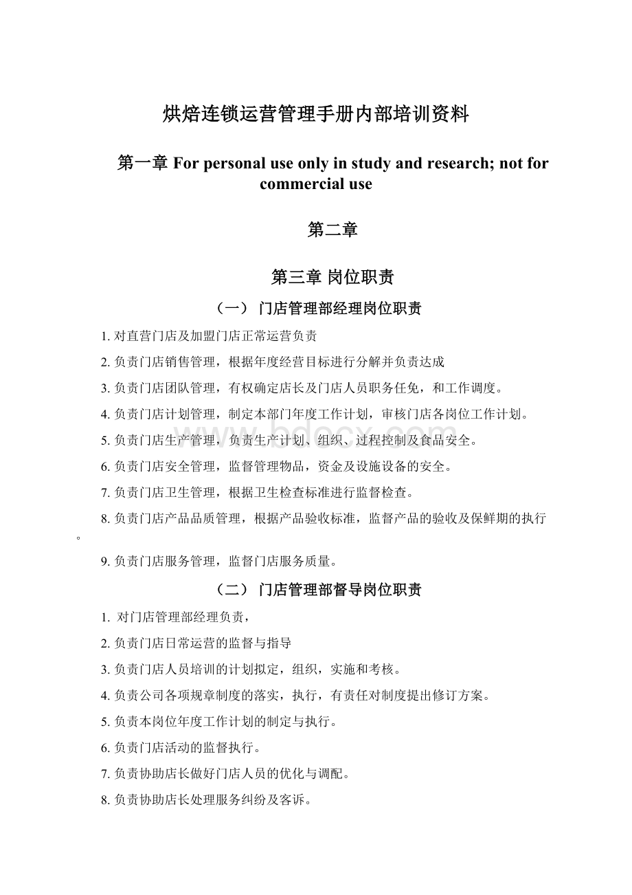 烘焙连锁运营管理手册内部培训资料.docx