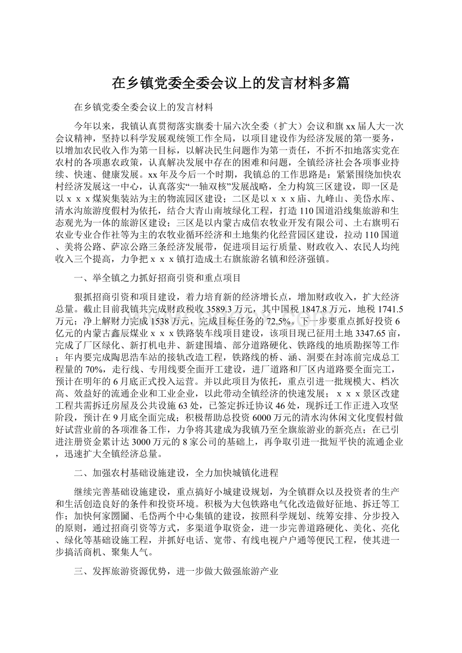 在乡镇党委全委会议上的发言材料多篇Word文档格式.docx_第1页