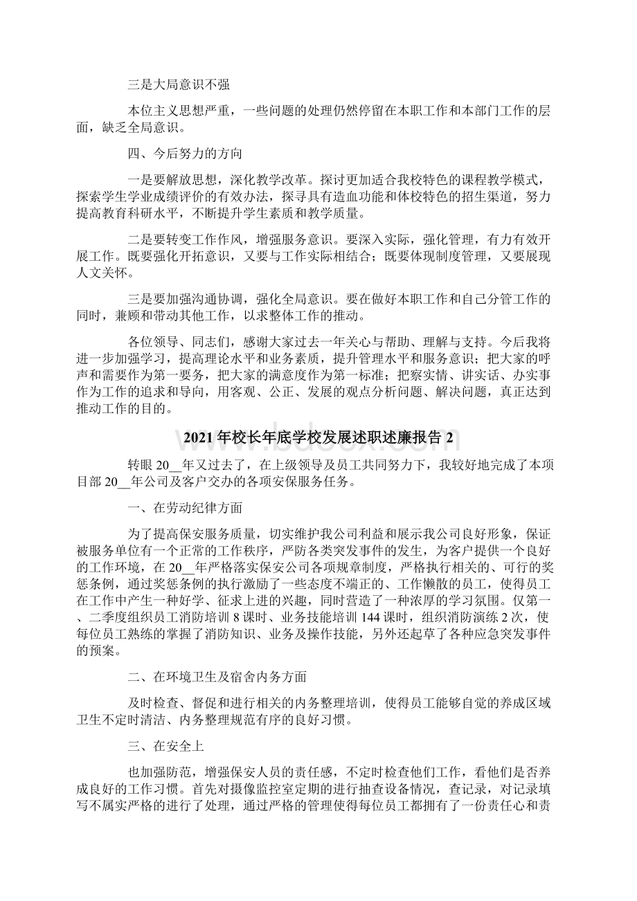 校长年底学校发展述职述廉报告Word文档下载推荐.docx_第3页