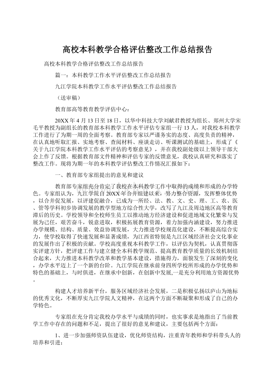 高校本科教学合格评估整改工作总结报告.docx_第1页