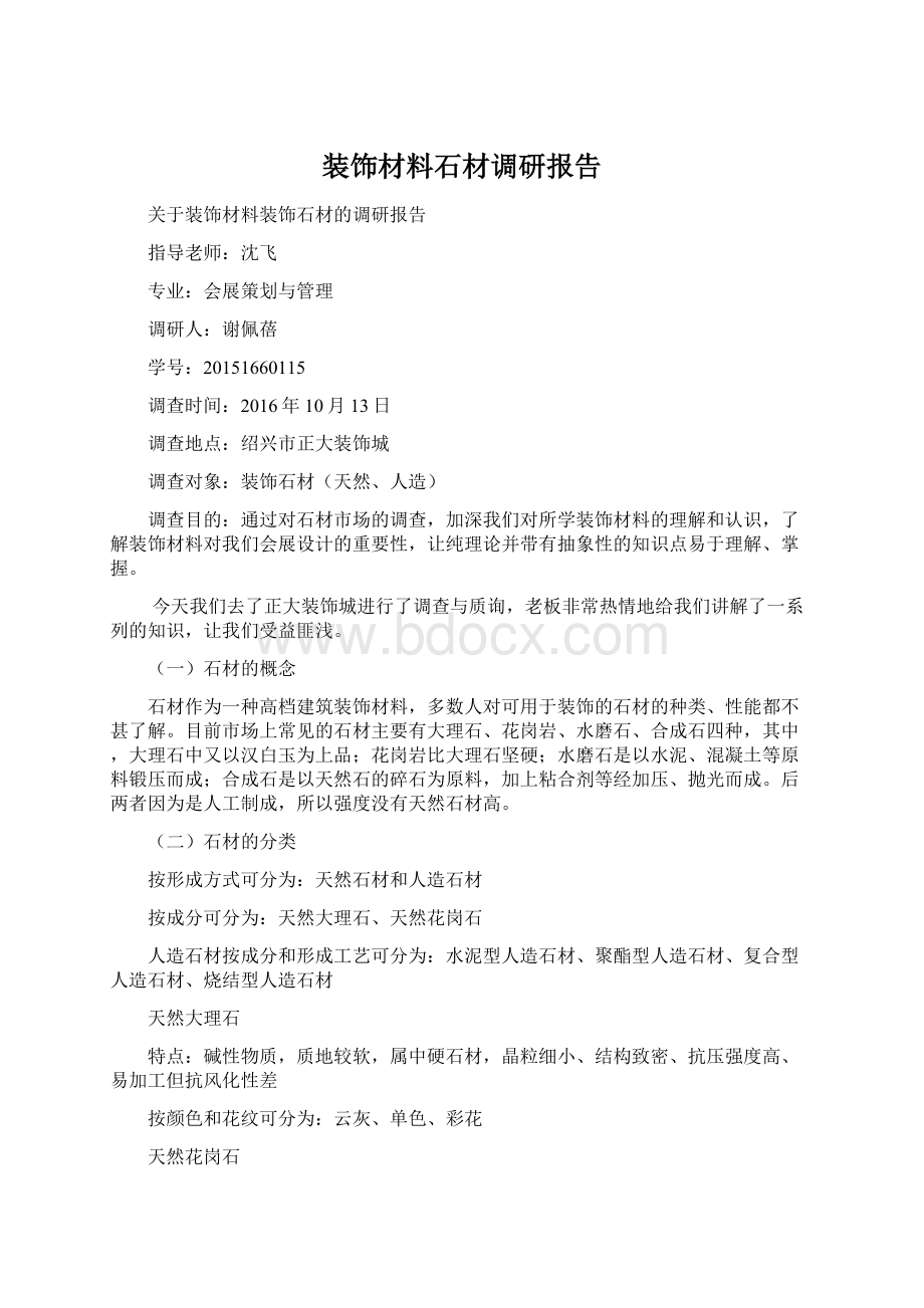 装饰材料石材调研报告Word文档下载推荐.docx