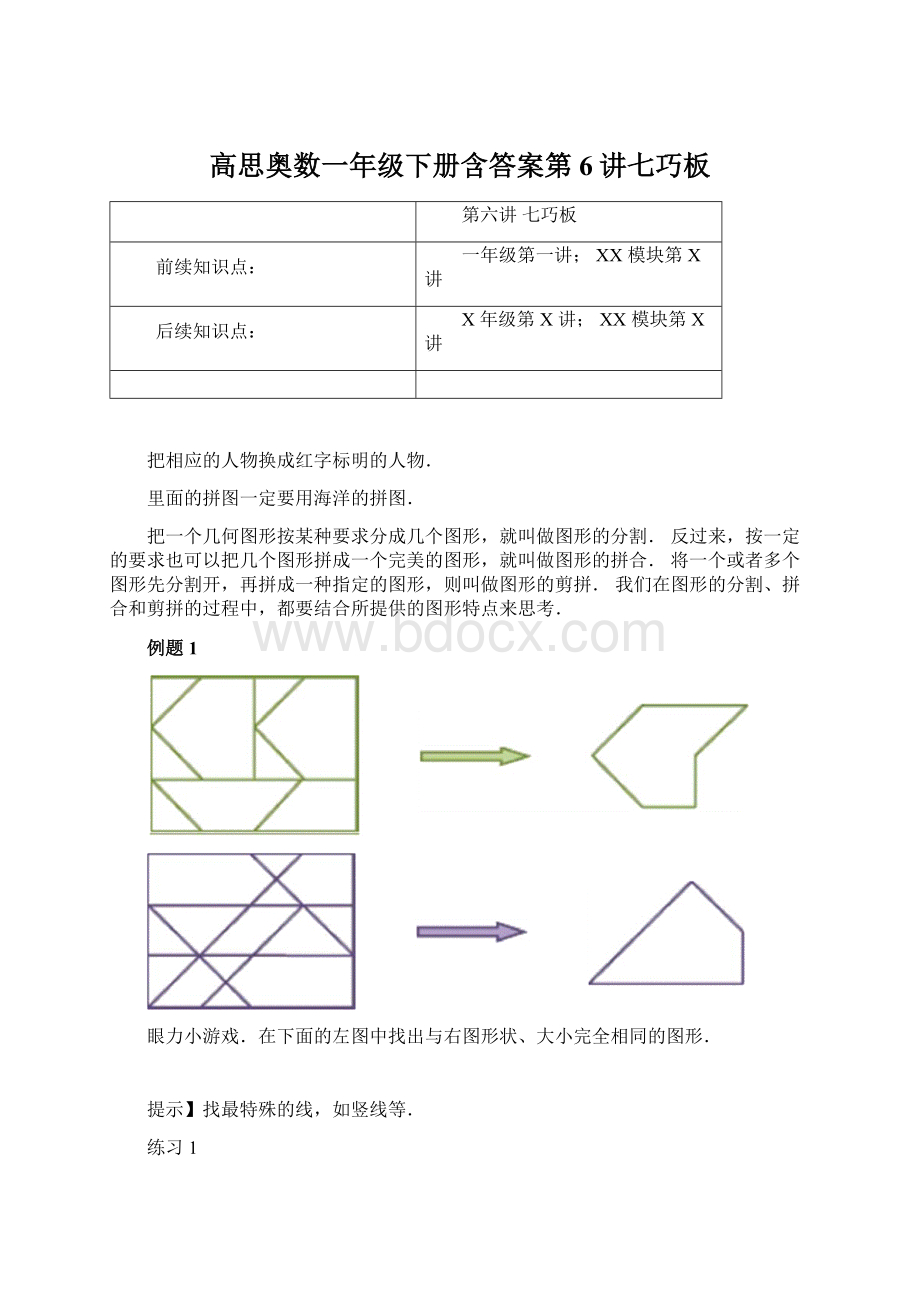 高思奥数一年级下册含答案第6讲七巧板Word格式.docx