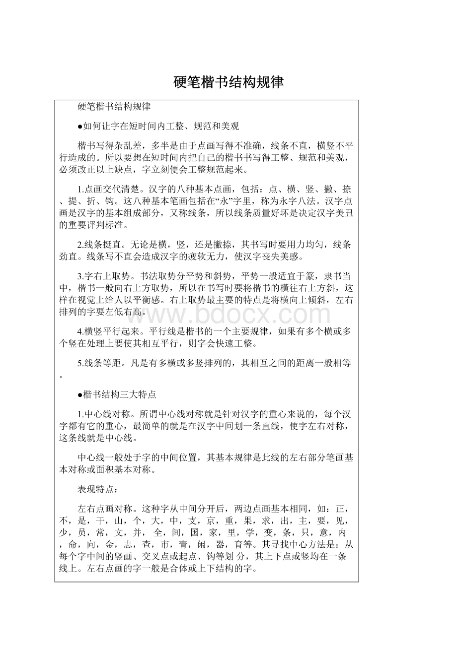 硬笔楷书结构规律Word格式文档下载.docx