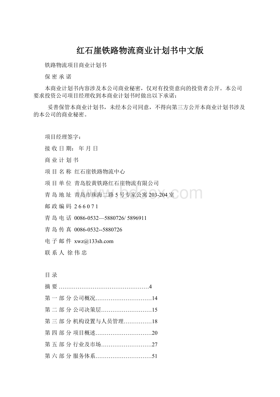 红石崖铁路物流商业计划书中文版Word文档格式.docx