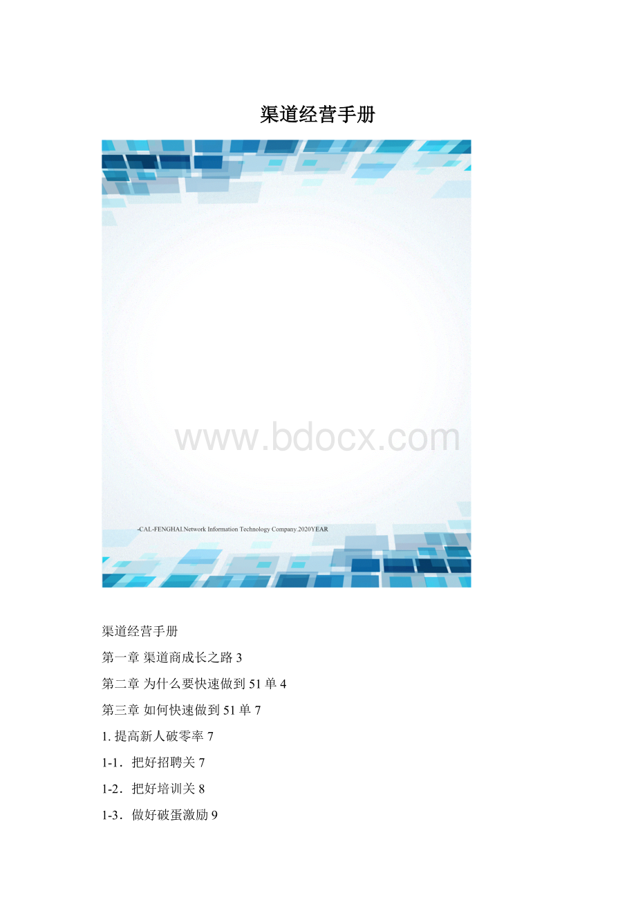 渠道经营手册Word格式.docx