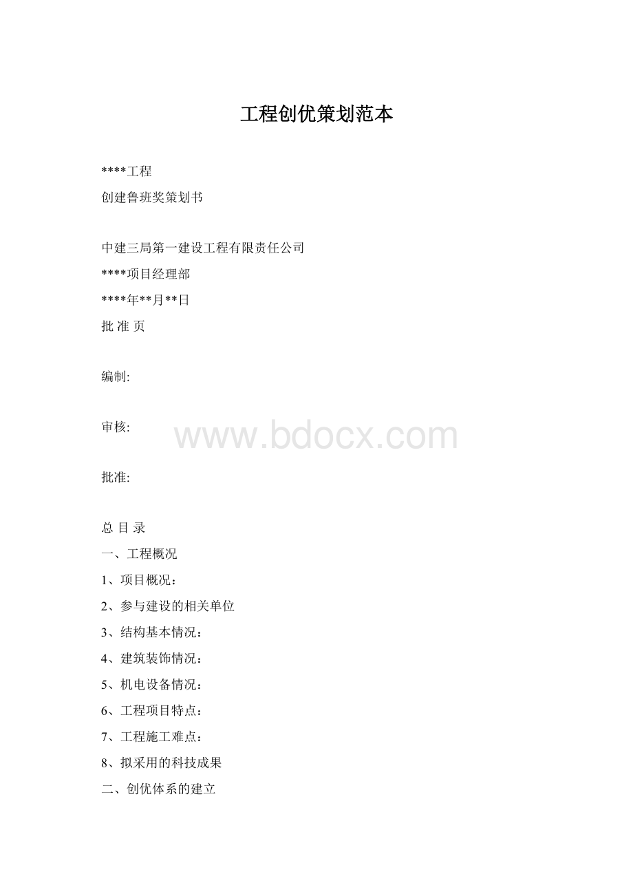 工程创优策划范本.docx