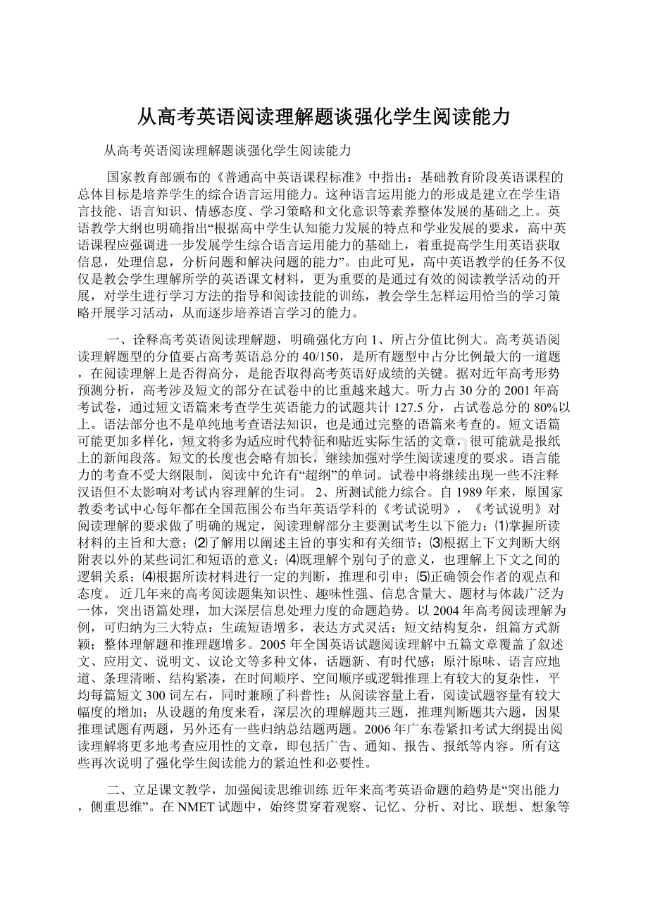 从高考英语阅读理解题谈强化学生阅读能力.docx