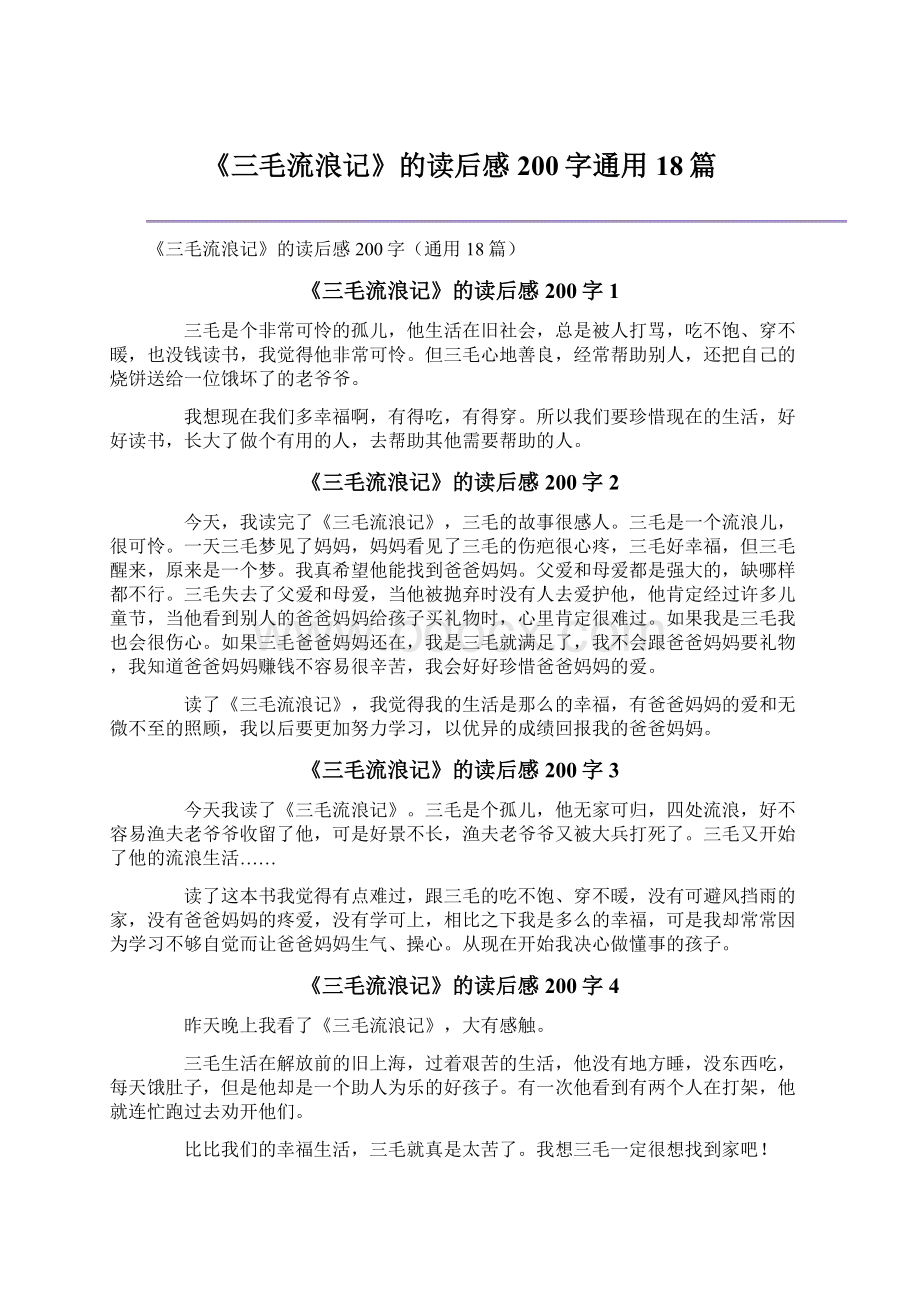 《三毛流浪记》的读后感200字通用18篇Word文档格式.docx