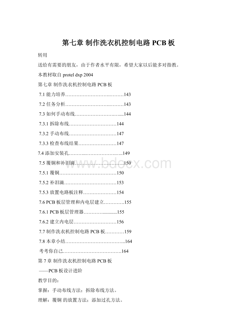 第七章 制作洗衣机控制电路PCB板.docx_第1页